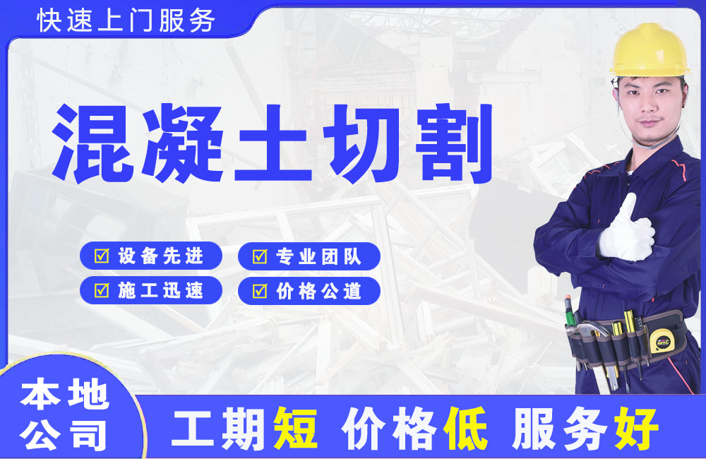 镇安混凝土切割