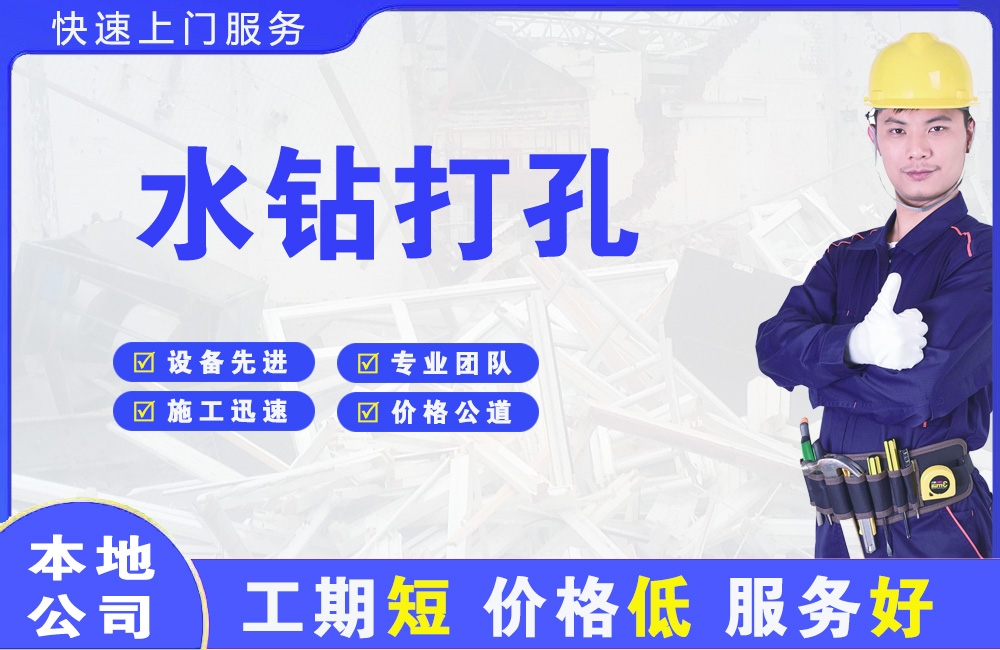镇安水钻打孔