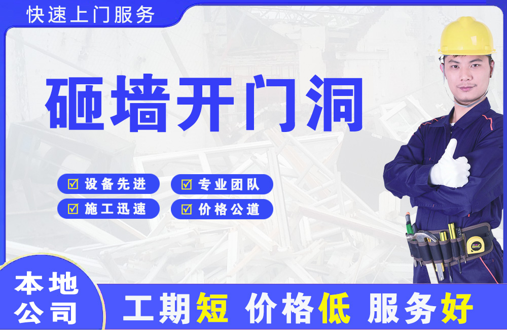 镇安砸墙开门洞